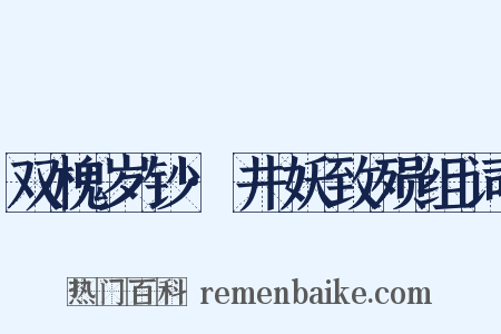 双槐岁钞·井妖致殒组词是什么意思的图片